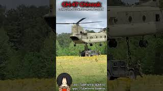 CH47 Chinook เฮลิคอปเตอร์ลำเลียงของกองทัพบกสหรัฐ ch47 chinook america กองทัพบก สหรัฐ [upl. by Lezti763]