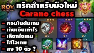 🎮ROV  Carano Chess แนะนำทริคเล็กๆสำหรับมือใหม่ [upl. by Lerud]