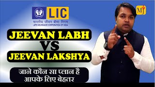 LIC Jeevan Labh VS Jeevan Lakshya I कौन से प्लान में हैं ज्यादा फायदा ओर रिटर्न I Comparison [upl. by Kaiulani]