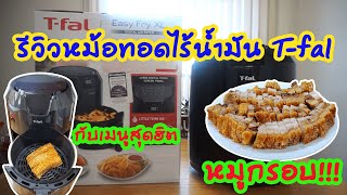 รีวิวหม้อทอดไร้น้ำมัน Tfal กับการทำหมูกรอบครั้งแรก  Tfal Easy Fry XL Air Fryer EY401851 Review [upl. by Leighton23]