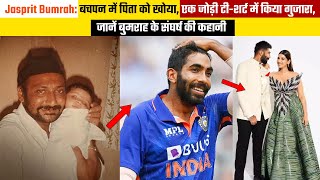 Jasprit Bumrah बचपन में पिता को खोया एक जोड़ी टीशर्ट में किया गुजारा बुमराह के संघर्ष की कहानी [upl. by Kcolttam]