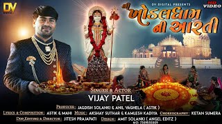 Khodaldhamni Arti  Vijay Patel  Navratri special New arti 2019  full Song HD video  DV DIGITAL [upl. by Eicam649]