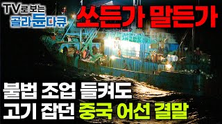 물대포 맞으면서 보란 듯이 그물 올리는 중국 어선 속 터지는 실제 상황│불법 조업 단속 현장 결말│극한직업│골라듄다큐 [upl. by Accebor]