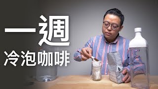 〖咖啡沖煮攻略〗讓你省省喝滿一週的冷泡咖啡（超商咖啡替代方案） [upl. by Dichy914]