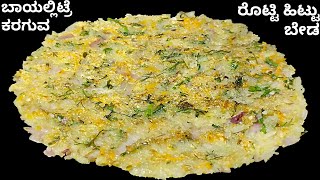 ಬಾಯಲ್ಲಿಟ್ಟರೆ ಕರಗುವ ರೊಟ್ಟಿ ಯಾವುದೇ ಹಿಟ್ಟು ಬೇಡ  Rotti Recipe In Kannada  Healthy Breakfast In Kannada [upl. by Ettolrahc]