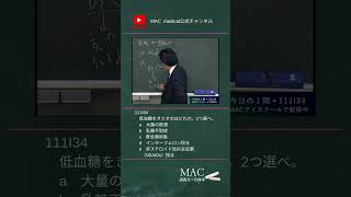 医師国家試験 111I34 低血糖をきたすのは？ 医師国家試験 医学生 医学 [upl. by Him]