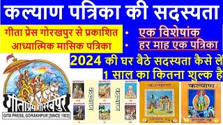 गीताप्रेस कल्‍याण पत्रिका सदस्‍यता २०२४  Gitapress Kalyan Subscription 2024  आध्यात्मिक पत्रिका [upl. by Kelley819]