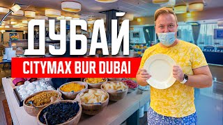 Дубай Обзор отеля Citymax Bur Dubai Чем кормят Золотая рамка Дубай Отдых ОАЭ [upl. by Nanette342]