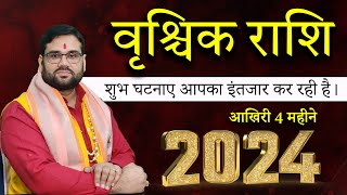 2024 आख़िरी 4 महीने SeptemberOctoberNovemberDecember  वृश्चिक राशि Scorpio Horoscope [upl. by Hetty]