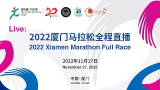 LIVE 2022厦门马拉松全程直播 2022 Xiamen Marathon Full Race [upl. by Orv1]