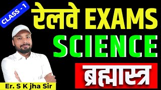 रेलवे EXAMS  SCIENCE ब्रह्मास्त्र  CLASS 1  Er S K Jha Sir [upl. by De Witt]