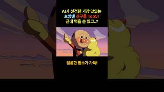 AI가 선정한 날아라 호빵맨 맛있는 빵 순위 Top5 [upl. by Gravante256]