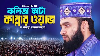 আজহারীর নতুন ওয়াজে কান্নার ঢল  Dr Mizanur Rahman Azhari New Waz  Jannatul Ferdouser Warish Jara [upl. by Singband]