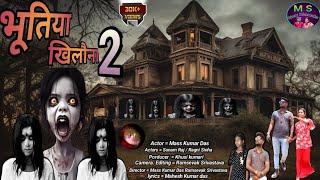 भूतिया खिलोना 2  MassKumarSonamRAJ  horrorstories horrorstory story bhoot bhootiya [upl. by Zizaludba194]