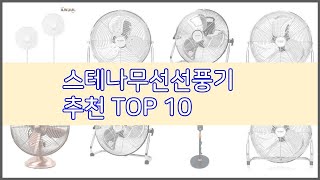 스테나무선선풍기 추천 선정 기준은 가격 품질 판매량 추천 상품 TOP 10 [upl. by Ahsilram]