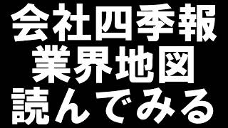 【会社四季報の業界地図を読んでみる】【基礎編】【47都道府県売り上げトップ3】 [upl. by Ailemac]