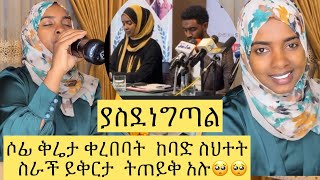 🛑ምን ነካት￼￼￼￼￼￼🙄የኔ መንገድ አቅራቢ ሶፊ ከባድ ጥፋት አጠፋች ይቅርታ ትጠይቀን አሉ 🥺 ይህን ያክል መውረድ አይታመንም🥺ኡስታዞች keናንተfunny [upl. by Eserehc]