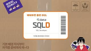 SQLD 자격증 준비하면서 SQL 배우자  3편 [upl. by Kielty]