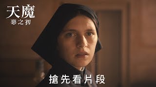 禁閉室中的神秘女孩，背後藏著什麼秘密《天魔：惡之初》搶先看 片段，4月3日戲院驚現凶兆 [upl. by Akered]