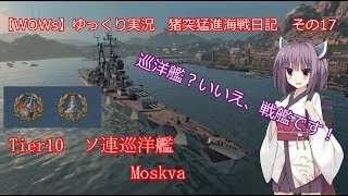 【WOWs】VOICEROID実況 猪突猛進海戦日記シリーズその17 Tier10 Moskva [upl. by Kilar]