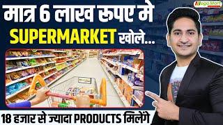 6 लाख रूपए मे Supermarket खोले🔥🔥 Mega Mart Franchise Supermarket Franchise Business Opportunity [upl. by Glaudia103]