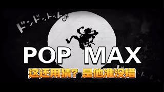 【MegaHouse】POP MAX新作，稳稳的就是ta了！五档尼卡我来啦！！！ [upl. by Amek]