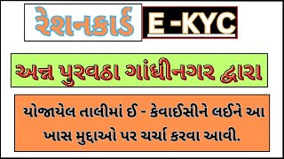 Ration card E kyc કરાવતી વખતે ધ્યાનમાં રાખવાની બાબતોઅન્ન પુરવઠા ગાંધીનગર તાલીમમાં જણાવેલમુખ્યબાબતો [upl. by Berlinda694]