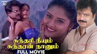 Sundari Neeyum Sundaran Naanum  Tamil Full Movie  Pandiarajan  Easwari Rao  Jsk [upl. by Perkin]