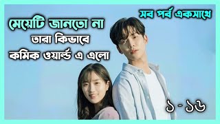 সম্পূর্ণ ড্রামা 💙 Extraordinary You Korean Drama Explain In Bangla  Movieverse Bangla  Kdrama [upl. by Arielle719]