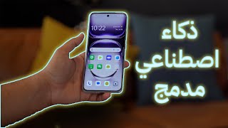 اوبو والذكاء الاصطناعي مع جهاز OPPO Reno 12 5G [upl. by Ardnazxela]