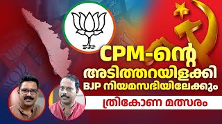 ഇനി കേരളത്തില്‍ BJP മുന്നേറ്റംനിയമസഭാ തെരഞ്ഞെടുപ്പിലും കുതിപ്പിനൊരുങ്ങി NDA PM Modi Talking Point [upl. by Veda]