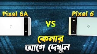 Pixel 6 vs Pixel 6A কেনার আগে অবশ্যই দেখুন Google Pixel 6 vs Pixel 6A Bangla Video I TechTalk [upl. by Hau603]