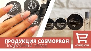 Продукция Cosmoprofi камуфлаж LED гель Fiber гель праймер и топы Подробный обзор Алитерапия [upl. by Elisee491]