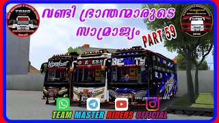 വണ്ടി ഭ്രാന്തന്മാരുടെ സാമ്രാജ്യം Part 59 bussid gameplay gamer tranding [upl. by Adiasteb630]