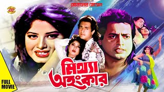 Mittha Ohongkar  মিথ্যা অহংকার  Mousumi  Omor Sani  Ahmed Sharif  Nasir Khan  Full Movie [upl. by Adiela]