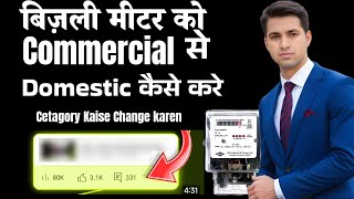 Bijli Meter ko Commercial Se Domestic Kaise karen II Bijli Meter ki Catagory Kaise Change Karen [upl. by Fedora27]