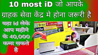 ग्राहक सेवा केंद्र के लिए 10 जरूरी Id ।। cyber cafe ke liye most 10 ID ।। [upl. by Eolande]