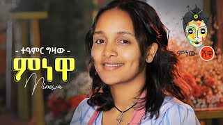 Ethiopian Music  Teamir Gizaw Minewa ተዓምር ግዛው ምነዋ  New Ethiopian Music 2021Official Video [upl. by Tezile347]