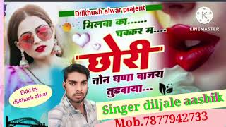 Dilkhush alwar 💔💕मिलबा का चक्कर म छोरी तोन घणा बाजरा तुड़वाया 💯 singer diljale aashik [upl. by Kissiah]