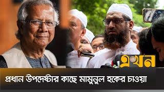 ইসলামবিরোধী কোন আইন যেন প্রণয়ন না হয়  Mamunul Haque  Hefazat E Islam  Dr Yunus  Ekhon TV [upl. by Silecara]