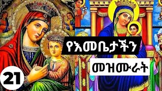 የእመቤታችን መዝሙሮች ስብስብ  Ethiopian Orthodox mariyam mezmur Collections 21 የቅድስት ድንግል ማርያም መዝሙራት ስብስብ [upl. by Semyaj]