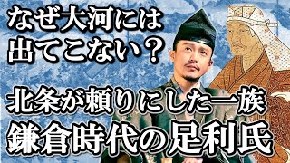 足利のおかげで北条は執権を続けられた！鎌倉時代の影の主役 足利尊氏以前の足利氏の歴史【鎌倉殿の13人】 [upl. by Nnylakcaj]