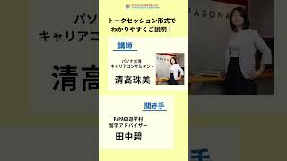 パソナ台湾×PAPAGO遊学村 就職セミナー 留学経験を活かして台湾で働こう！台湾就職台湾留学台湾進学 パソナ台湾 [upl. by Zebaj71]