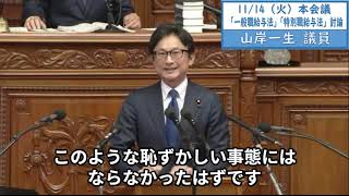 2023年11月14日「衆議院」本会議（特別職給与法反対討論）山岸一生議員２「減税も遅い、賃上げも遅い、万博の見直しも遅い、岸田政権はあらゆる決断が遅い。ただ一つ早いのは総理ご自身の賃上げですか」 [upl. by Ativet]