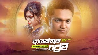 Aganthuka Premi ආගන්තුක ප්‍රේමී  Kashyapa Dissanayake Official Music Video [upl. by Kyred745]