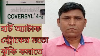 Coversyl 4mg tablet হাই ব্লাড প্রেসার হার্ট অ্যাটাক কমাতে সাহায্য করে2023 [upl. by Bang]