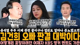 김건희 오빠 판결 대박이다 윤석열 부부 이제 완전 끝이구나 법원도 얼마나 분노했으면 ㅋㅋ 어떻게든 포장하려던 어제자 KBS 앵커 멘트가 가관이다 [upl. by Erv220]