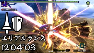 【MHXX】超特殊許可 金雷公 エリアルランス 1204quot03  EX Thunderlord Zinogre Aerial Lance【MHGU】 ジンオウガ [upl. by Nelad59]