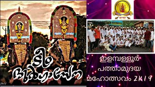 DURGASENA ELAMPALLOOR ELAMPALLOOR PATHAMUDAYAM  ULSAVAM 2K19  BHARATH VINOD  PUTHENKULAM ARJUNAN [upl. by Gluck372]