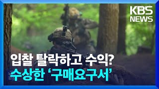 ‘뇌물 혐의’ 업체 싹쓸이 비밀은 ‘구매요구서’  KBS 20240729 [upl. by Finnigan]